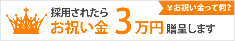 お祝い金 ￥30,000贈呈！