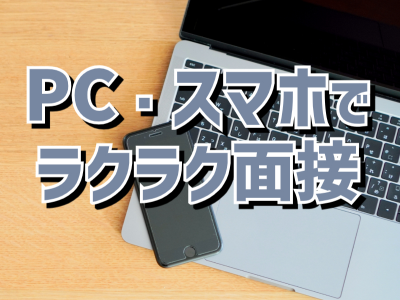 ワークライフバランス重視派の方におすすめ!